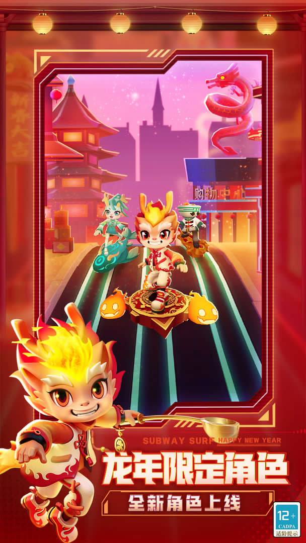 地铁跑酷未来中国城2024新春最新版.jpg 地铁跑酷未来中国城2024新春最新版.jpg