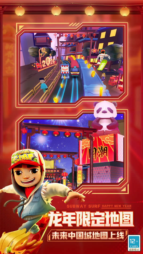地铁跑酷未来中国城2024新春最新版.jpg 地铁跑酷未来中国城2024新春最新版.jpg